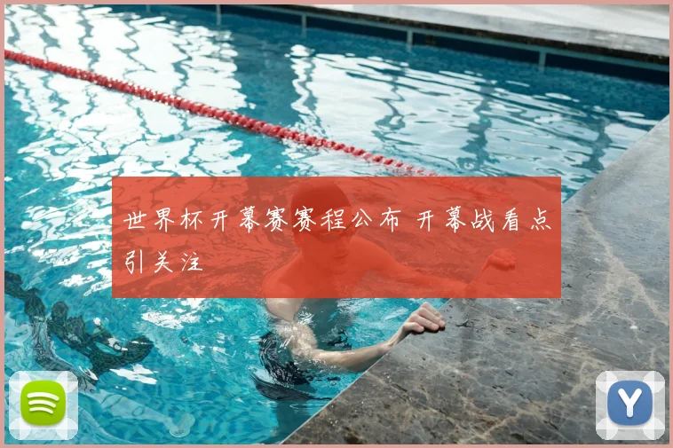 世界杯开幕赛赛程公布 开幕战看点引关注
