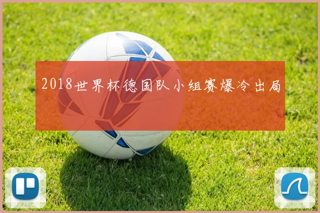 2018世界杯德国队小组赛爆冷出局