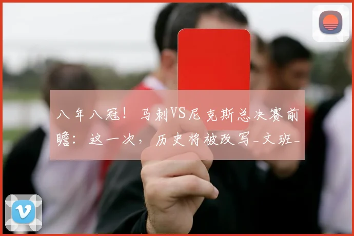 八年八冠！马刺VS尼克斯总决赛前瞻：这一次，历史将被改写_文班_1_CBA
