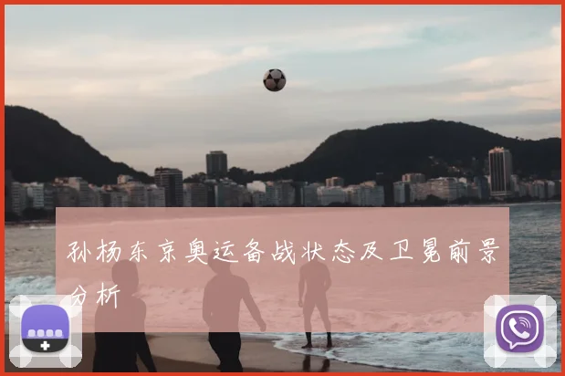 孙杨东京奥运备战状态及卫冕前景分析