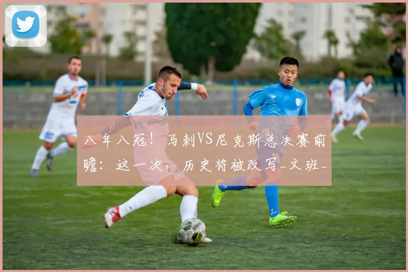 八年八冠！马刺VS尼克斯总决赛前瞻：这一次，历史将被改写_文班_1_CBA