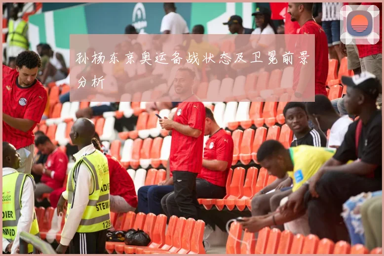 孙杨东京奥运备战状态及卫冕前景分析