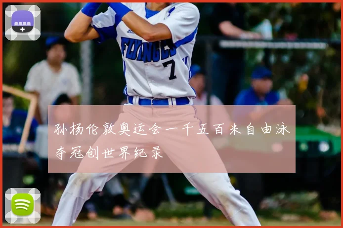孙杨伦敦奥运会一千五百米自由泳夺冠创世界纪录