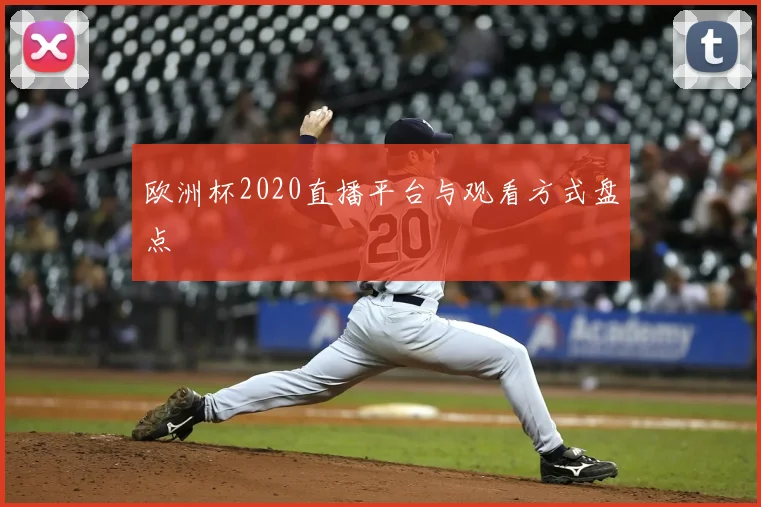 欧洲杯2020直播平台与观看方式盘点