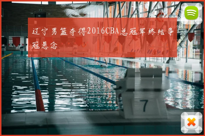 辽宁男篮夺得2016CBA总冠军终结争冠悬念