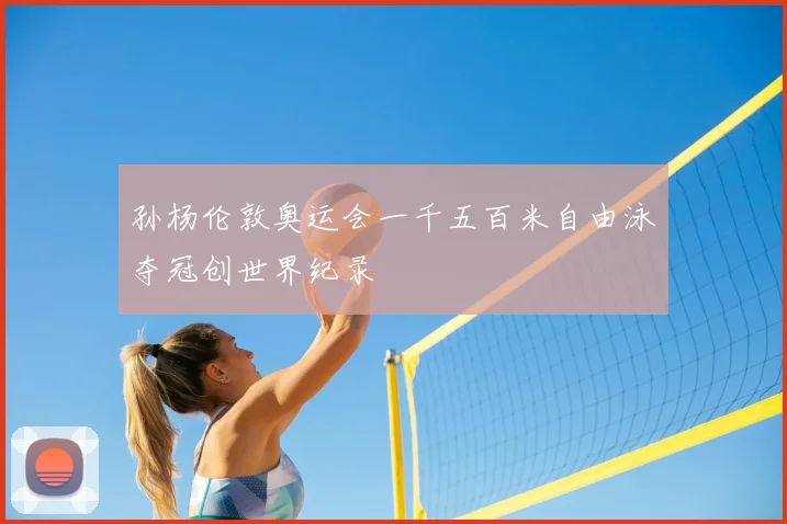 孙杨伦敦奥运会一千五百米自由泳夺冠创世界纪录
