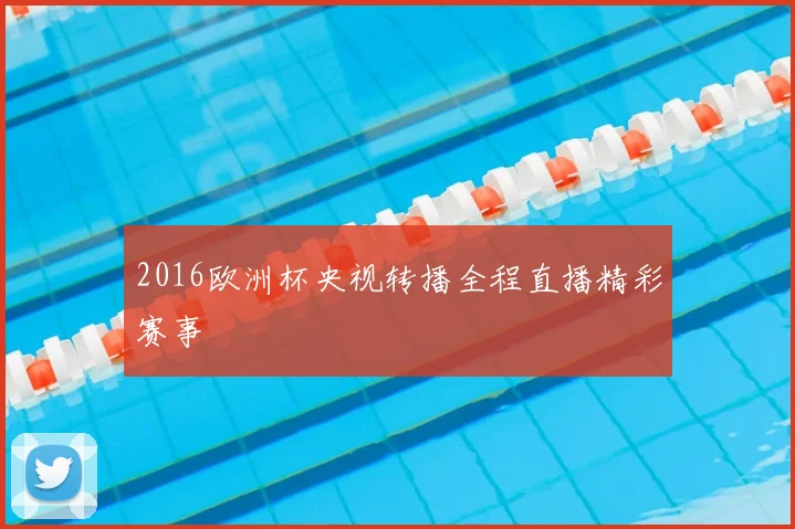 2016欧洲杯央视转播全程直播精彩赛事
