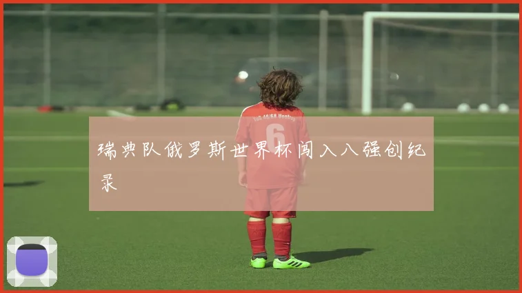 瑞典队俄罗斯世界杯闯入八强创纪录