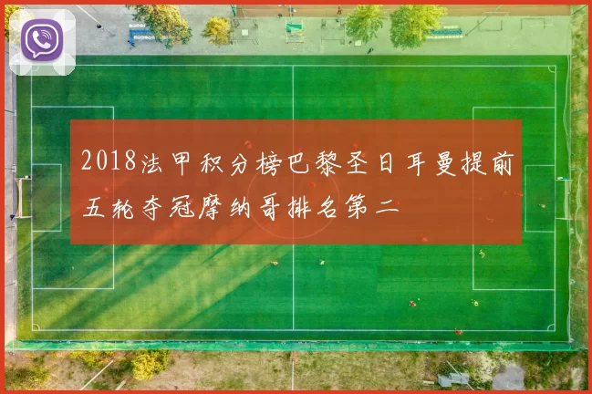 2018法甲积分榜巴黎圣日耳曼提前五轮夺冠摩纳哥排名第二