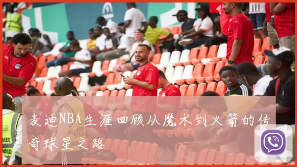 麦迪NBA生涯回顾从魔术到火箭的传奇球星之路