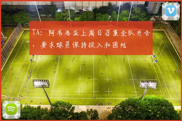 TA：阿韦洛亚上周日召集全队开会，要求球员保持投入和团结