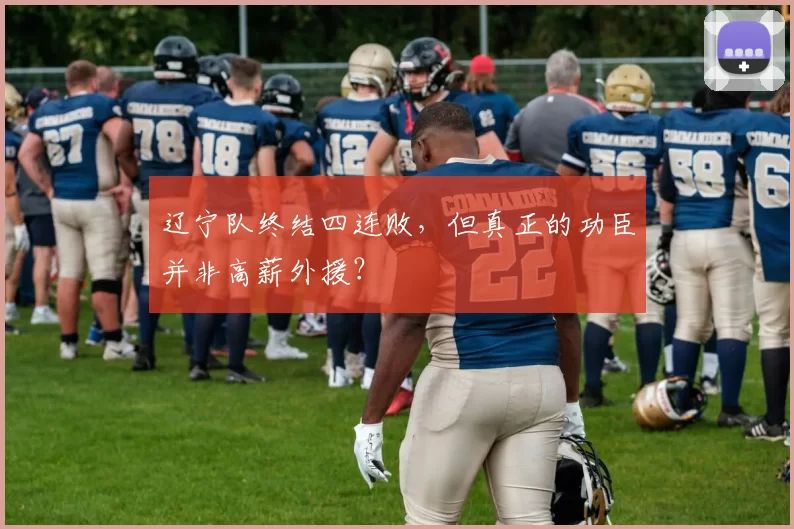 辽宁队终结四连败,但真正的功臣并非高薪外援?