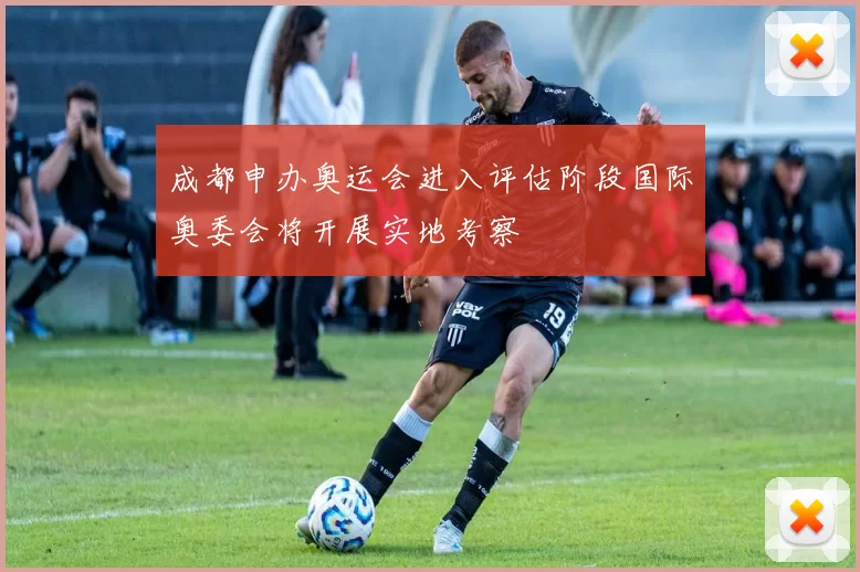 成都申办奥运会进入评估阶段国际奥委会将开展实地考察