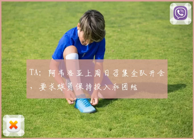 TA：阿韦洛亚上周日召集全队开会，要求球员保持投入和团结