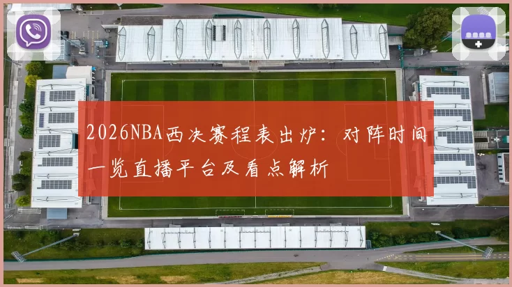 2026NBA西决赛程表出炉：对阵时间一览直播平台及看点解析