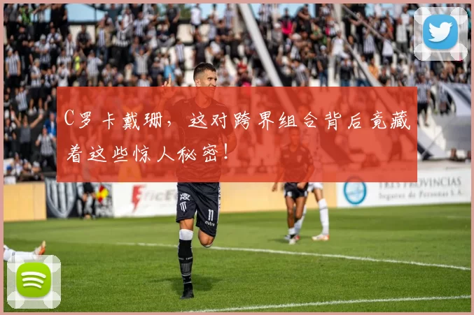 C罗卡戴珊,这对跨界组合背后竟藏着这些惊人秘密!