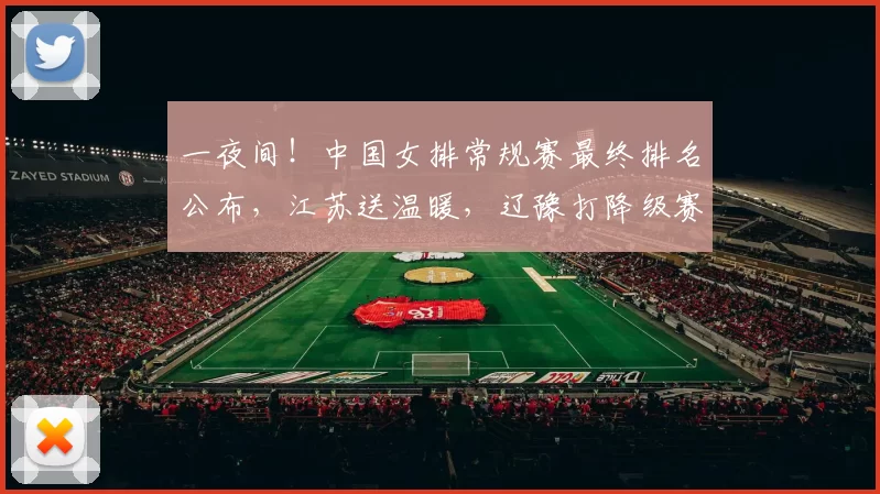 一夜间！中国女排常规赛最终排名公布，江苏送温暖，辽豫打降级赛